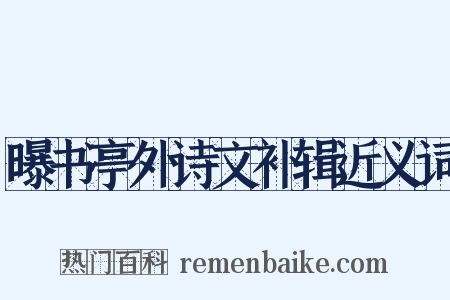 曝书亭外诗文补辑近义词是什么意思的图片